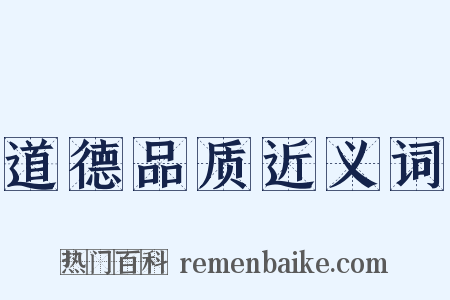 道德品质近义词是什么意思的图片
